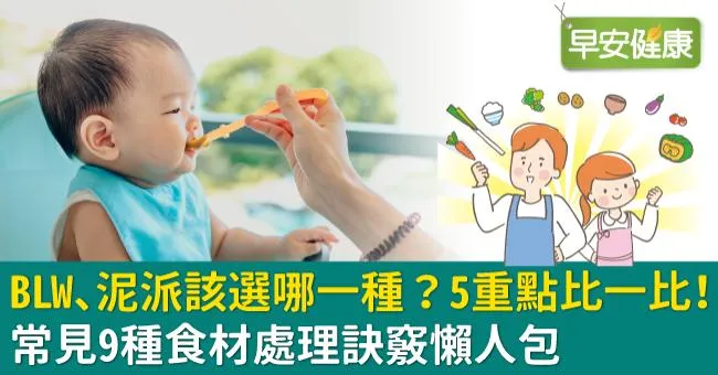 BLW、泥派該選哪一種？5重點比一比！常見9種食材處理訣竅懶人包