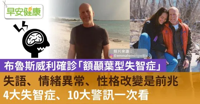 布魯斯威利確診「額顳葉型失智症」！失語、情緒異常、性格改變是前兆，4大失智症、10大警訊一次看