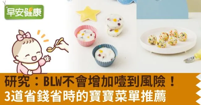 研究：BLW不會增加噎到風險！3道省錢省時的寶寶菜單推薦