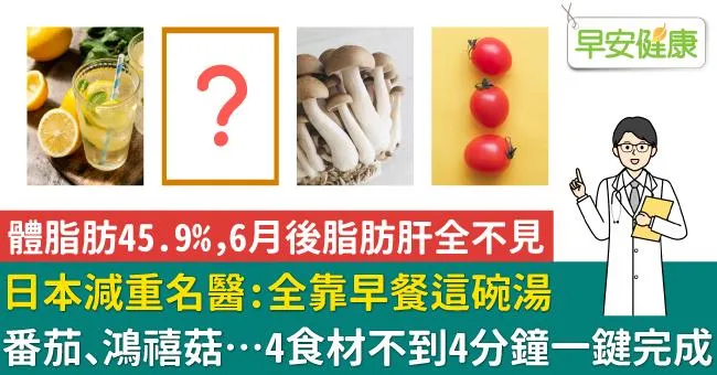 體脂肪45.9％，6月後脂肪肝全不見！日本減重名醫：全靠早餐這碗湯