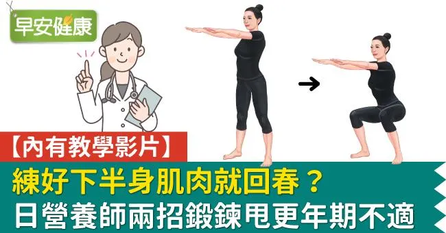 【內有教學影片】練好下半身肌肉就回春？日營養師兩招鍛鍊甩更年期不適