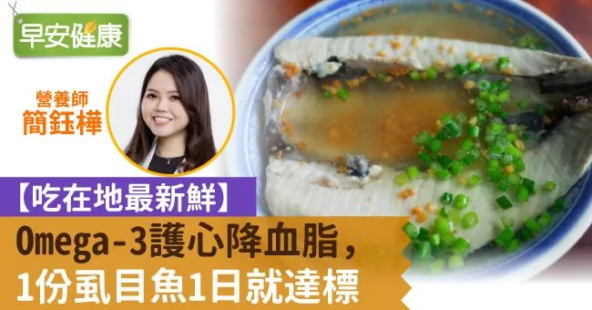 Omega-3護心降血脂，1份虱目魚1日就達標