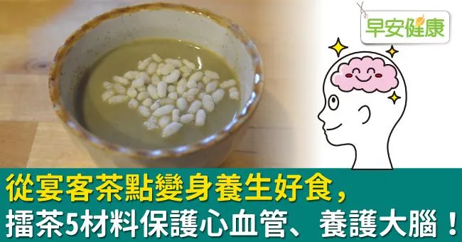 從宴客茶點變身養生好食，擂茶5材料保護心血管、養護大腦！