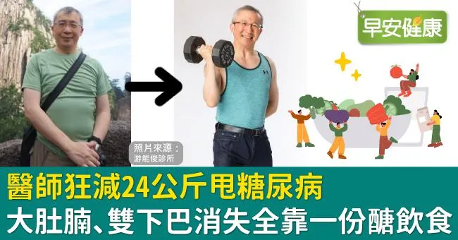 醫師狂減24公斤甩糖尿病！大肚腩、雙下巴消失全靠一份醣飲食