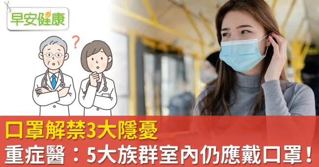 口罩解禁3大隱憂！重症醫：5大族群室內仍應戴口罩！