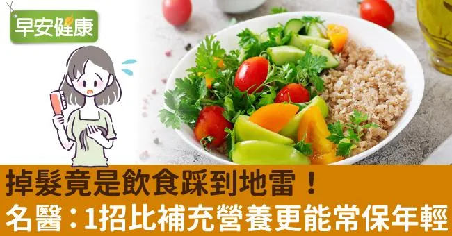 掉髮竟是飲食踩到地雷！名醫：1招比補充營養更能常保年輕