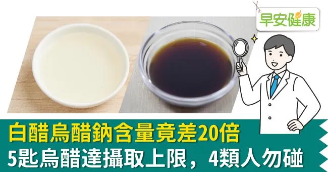 白醋vs烏醋熱量營養比較：鈉含量差20倍！5匙烏醋達攝取上限，4類人勿碰