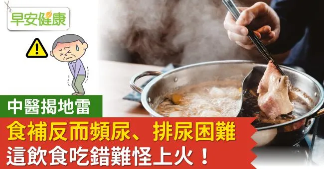 食補反而頻尿、排尿困難！中醫揭地雷：這飲食吃錯難怪上火