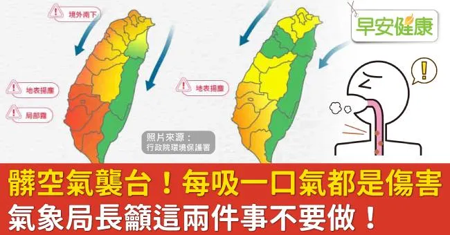 髒空氣襲台，每吸一口氣都是傷害！氣象局長籲這兩件事不要做