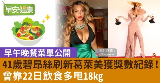 碧昂絲刷新葛萊美記錄！運動維持巡迴好表現，吃蔬食掌握5原則產後速瘦身