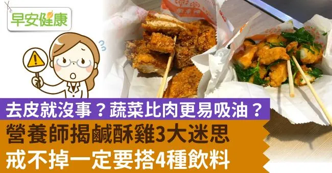 去皮就沒事？蔬菜比肉更易吸油？營養師揭鹹酥雞3大迷思，戒不掉一定要搭4種飲料