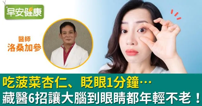 吃菠菜杏仁、眨眼1分鐘…藏醫6招讓大腦到眼睛都年輕不老！