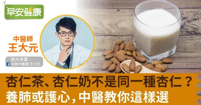 杏仁茶、杏仁奶不是同一種杏仁？養肺或護心，中醫教你這樣選