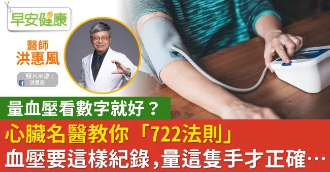 量血壓看數字就好？心臟名醫教你「722法則」血壓要這樣紀錄，量這隻手才正確…
