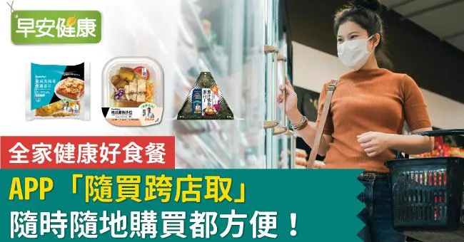 全家健康好食餐，APP「隨買跨店取」隨時隨地購買都方便！
