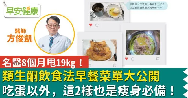 名醫8個月甩19kg！類生酮飲食法早餐菜單大公開，吃蛋以外這2樣也是瘦身必備！
