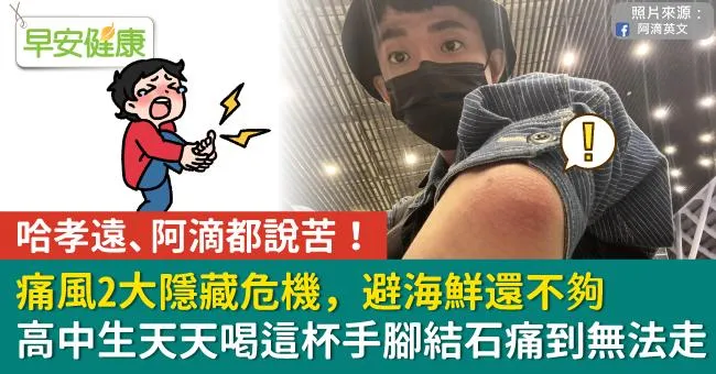 哈孝遠、阿滴都說苦！痛風2大隱藏危機，避海鮮還不夠 高中生天天喝這杯手腳結石痛到無法走