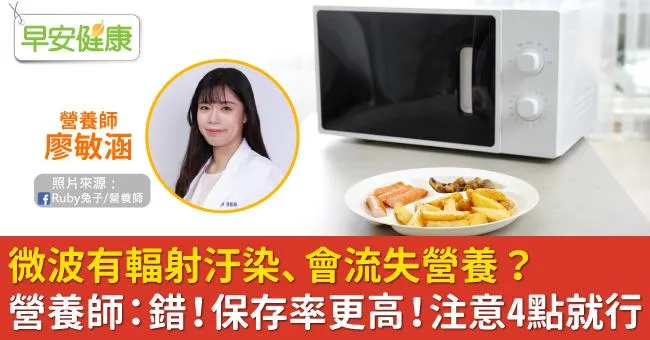 微波有輻射汙染、會流失營養？營養師：錯！保存率更高！注意4點就行