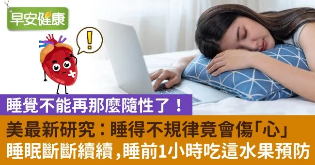 美最新研究：睡得不規律竟會傷「心」！睡眠斷斷續續，睡前1小時吃這水果預防