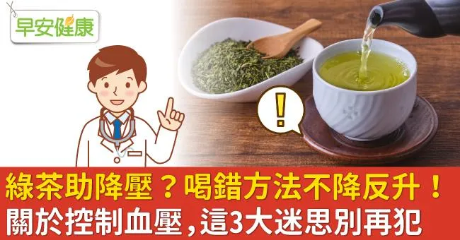 綠茶助降壓？喝錯方法不降反升！關於控制血壓，這3大迷思別再犯