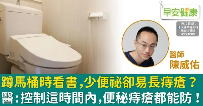 蹲馬桶時看書，少便祕卻易長痔瘡？醫：控制這時間內，便秘痔瘡都能防！