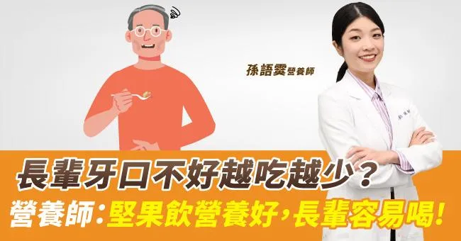 長輩牙口不好越吃越少？營養師：堅果飲營養好，長輩容易喝！