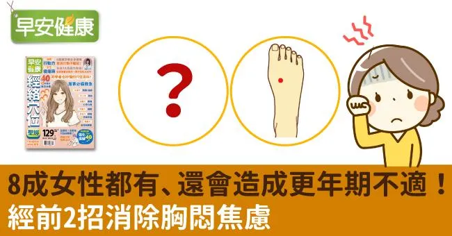 8成女性都有、還會造成更年期不適！經前2招消除胸悶焦慮