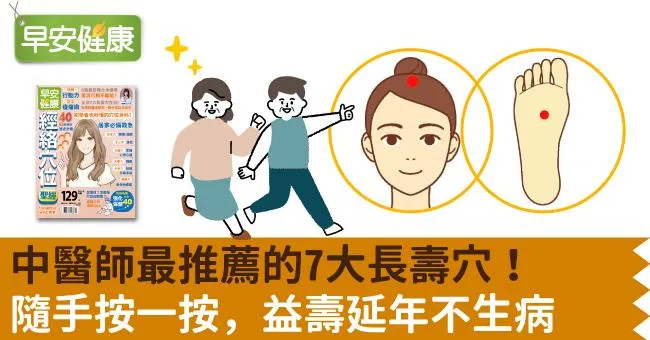 中醫師最推薦的7大長壽穴！隨手按一按，益壽延年不生病