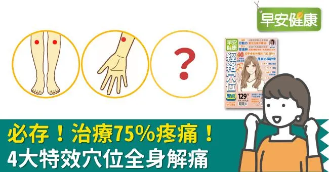 必存！治療75％疼痛！4大特效穴位全身解痛