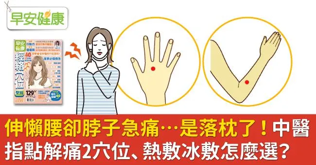 伸懶腰卻脖子急痛…是落枕了！中醫指點解痛2穴位、熱敷冰敷怎麼選？