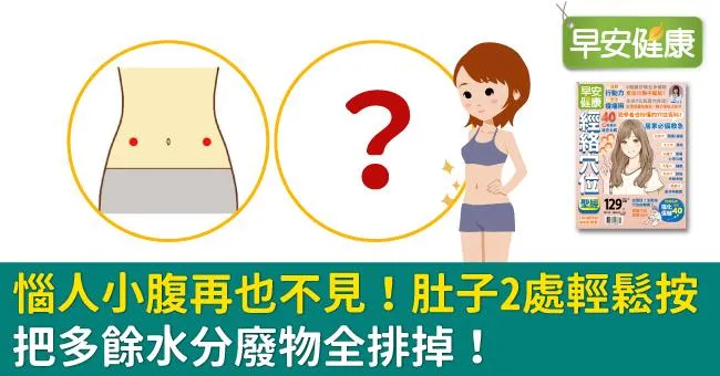 惱人小腹再也不見！肚子2處輕鬆按，把多餘水分廢物全排掉！