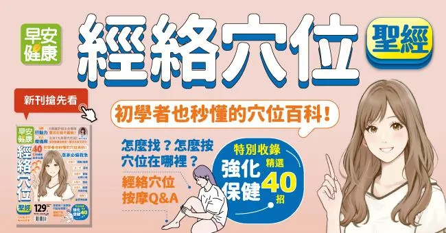 經絡穴位聖經：初學者也秒懂的穴位百科！40種對應症速查全圖