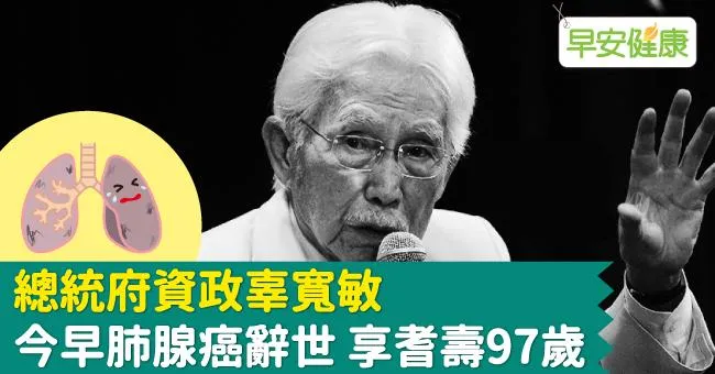 總統府資政辜寬敏今早肺腺癌辭世 享耆壽97歲
