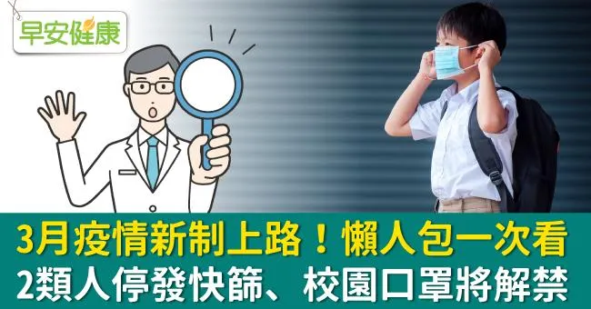 3月疫情新制懶人包：2類人停發快篩、校園口罩將解禁、3/6起「疫苗＋1」開跑