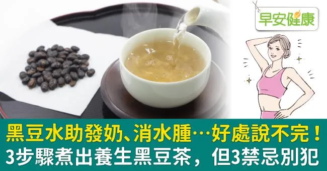 黑豆水功效禁忌懶人包！黑豆水該怎麼煮？月經來、發奶、孕婦能喝嗎？黑豆茶好處營養師全解析