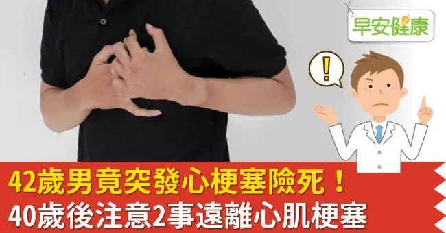 42歲男竟突發心梗塞險死！40歲後注意2事遠離心肌梗塞