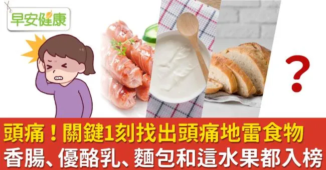 頭痛！關鍵1刻找出頭痛地雷食物，香腸、優酪乳、麵包和這水果都入榜