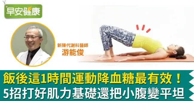 飯後這1時間運動降血糖最有效！5招打好肌力基礎還把小腹變平坦