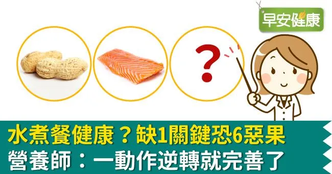 水煮餐健康？缺1關鍵恐6惡果！營養師：一動作逆轉就完善了