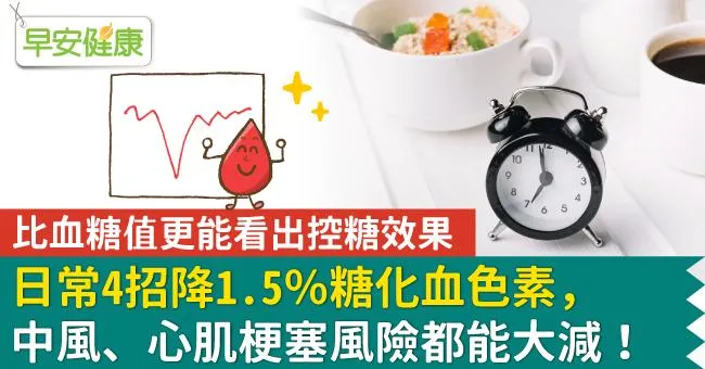 日常4招降1.5％糖化血色素，中風、心肌梗塞風險都能大減！