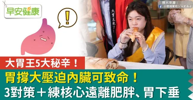 大胃王5大秘辛！胃撐大壓迫內臟可致命！3對策＋練核心遠離肥胖、胃下垂