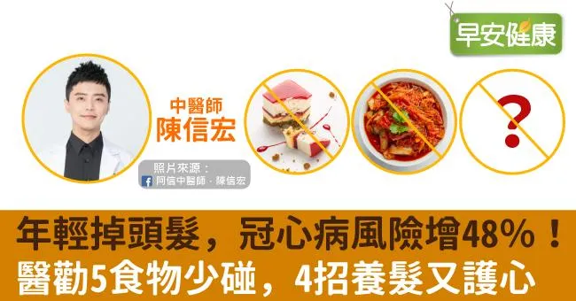 年輕掉頭髮，冠心病風險增48％！醫勸5食物少碰，4招養髮又護心