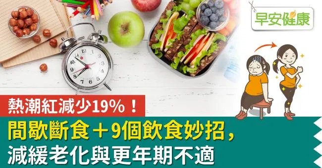 熱潮紅減少19％！間歇斷食＋9個飲食妙招，減緩老化與更年期不適