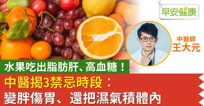 水果吃出脂肪肝、高血糖！中醫揭3禁忌時段：變胖傷胃、還把濕氣積體內