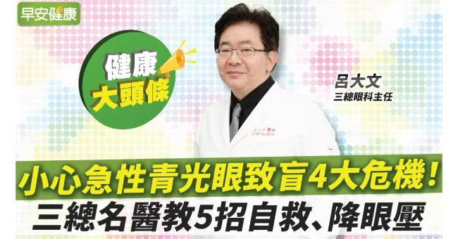 小心急性青光眼致盲4大危機！名醫教你5招自救、降眼壓