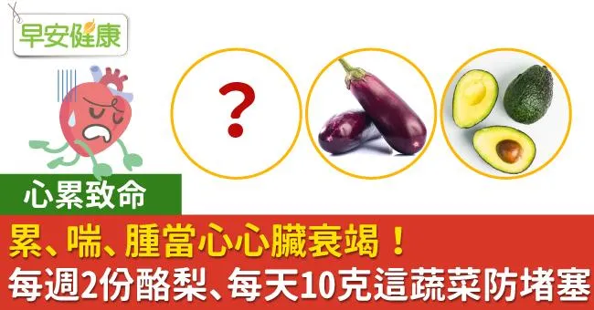 累、喘、腫當心心臟衰竭！每週2份酪梨、每天10克這蔬菜防堵塞