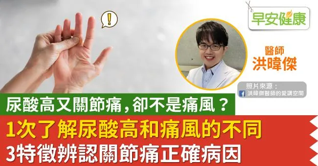 尿酸高又關節痛，卻不是痛風？1次了解尿酸高和痛風不同，3特徵辨認關節痛正確病因