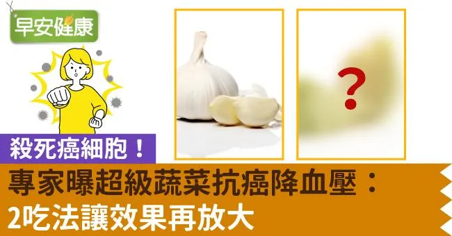 殺死癌細胞！專家曝超級蔬菜抗癌降血壓：2吃法讓效果再放大