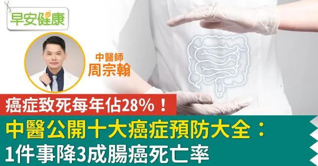 癌症致死每年佔28％！中醫公開十大癌症預防大全：1件事降3成腸癌死亡率