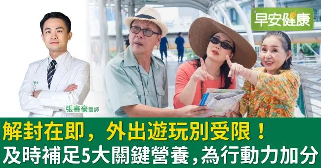 解封在即，外出遊玩別受限！及時補足5大關鍵營養，為行動力加分